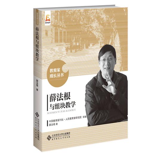 薛法根与组块教学 9787303233281 薛法根/著 教育家成长丛书 北京师范大学出版社 正版 商品图1