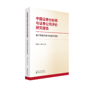 中国证券分析师与证券公司评价研究报告——基于荐股评级可信度的视角