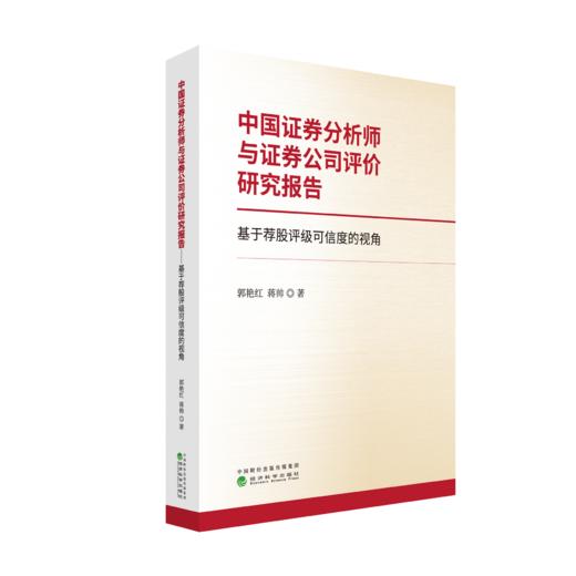 中国证券分析师与证券公司评价研究报告——基于荐股评级可信度的视角 商品图0