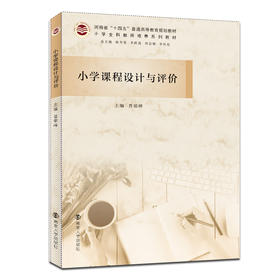 小学课程设计与评价