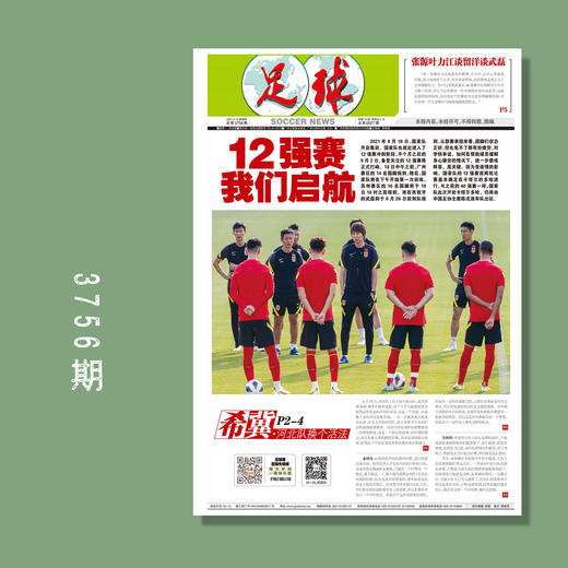 包邮！足球报 3756期 12强赛 我们启航 商品图0
