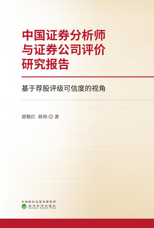 中国证券分析师与证券公司评价研究报告——基于荐股评级可信度的视角 商品图1