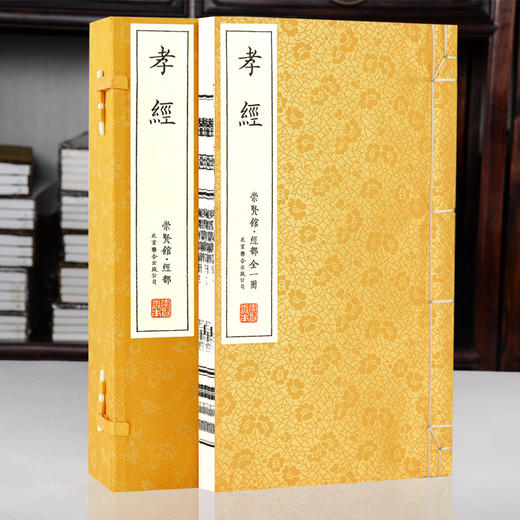 【崇贤馆藏书】《孝经》（一函一册）手工宣纸线装繁体竖排 商品图1