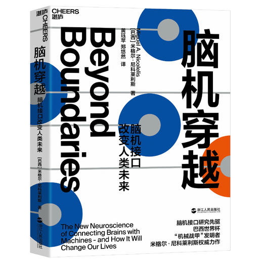 湛庐┃脑机穿越：脑机接口改变人类未来（2021年版） 商品图0