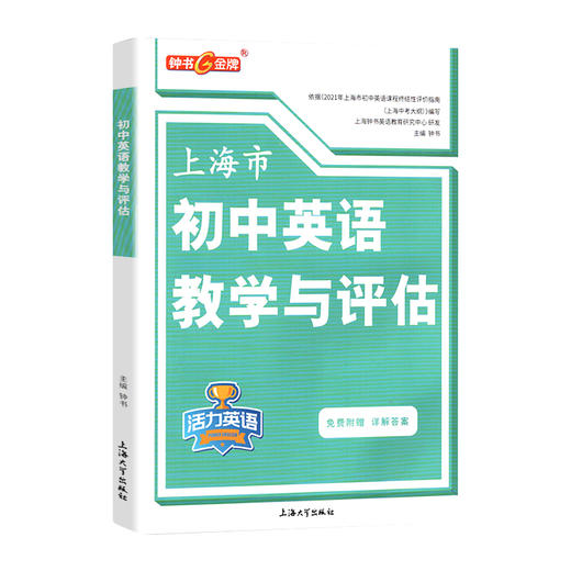 钟书 上海市初中英语教学与评估huo力英语 含答案 七八九年级初一初二初三通用 上海初中英语辅导教辅资料用书 上海大学出版社 商品图1