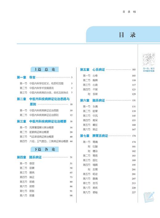 中医内科学 全国中医药行业高等教育十四五规划教材 供中医学针灸推拿学等专业用 吴勉华石岩 新世纪第五版 第十一版9787513268400 商品图4