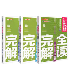 新教材wan 全 解读 部编版 三本套装