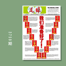 包邮！足球报 3759期 我们准备好了！