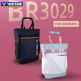 【双11大促进行中】【618活动5月19日19时开始】威克多VICTOR胜利 BR3029羽毛球包 手提双肩两用背包托特包