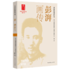 龙华英烈画传系列丛书（四色全彩） 商品缩略图10