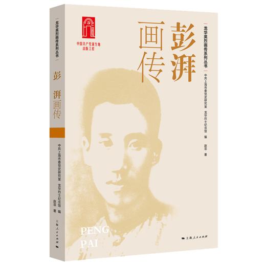 龙华英烈画传系列丛书（四色全彩） 商品图10