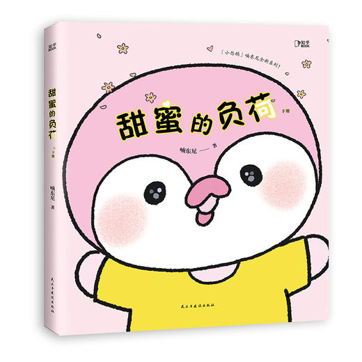 甜蜜的负荷（全两册）丨「友谊的小船说翻就翻」系列作者喃东尼首本育儿系列漫画 商品图3