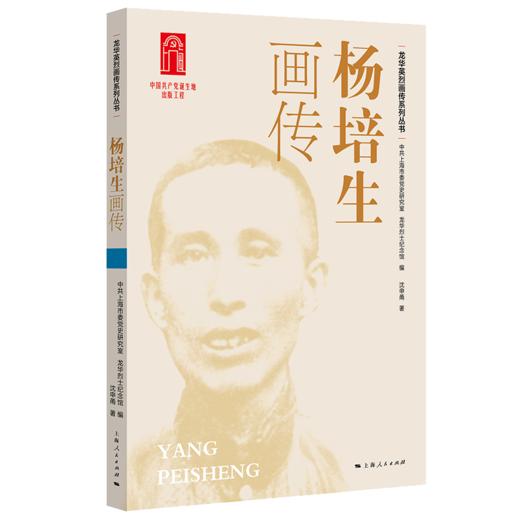 龙华英烈画传系列丛书（四色全彩） 商品图6