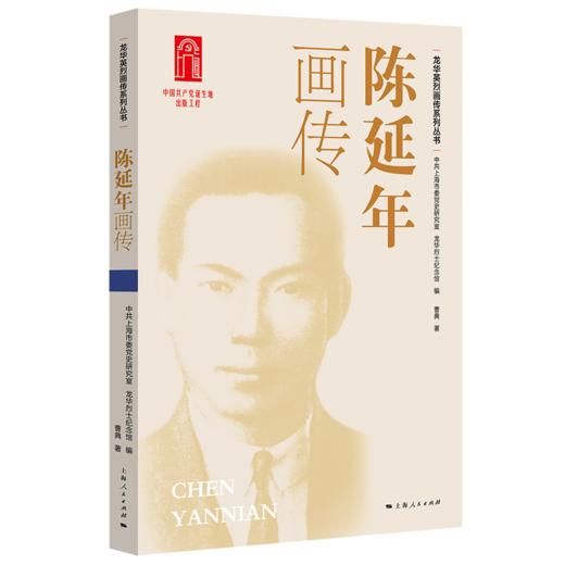 龙华英烈画传系列丛书（四色全彩） 商品图1