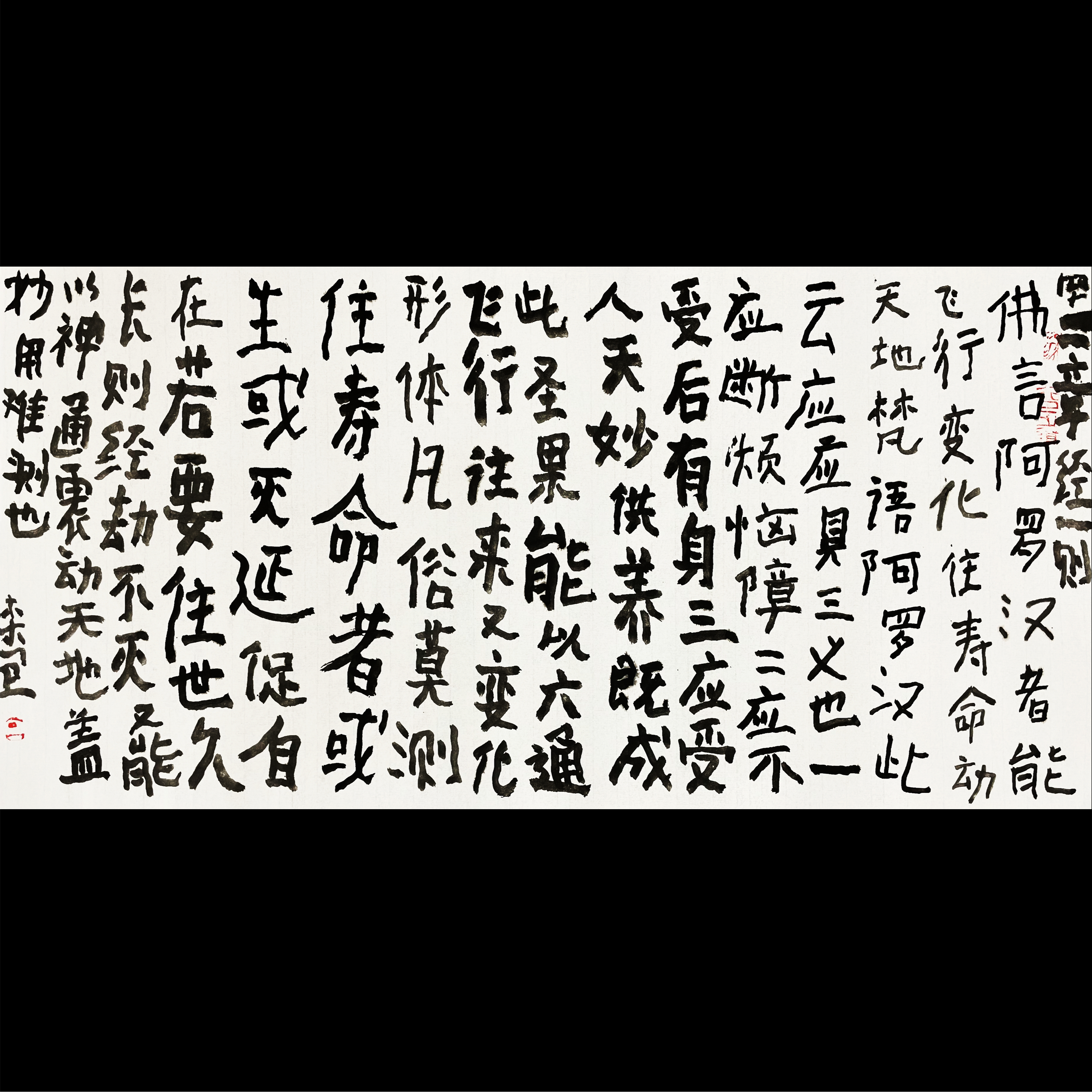 曾翔书法·四十二章经一则