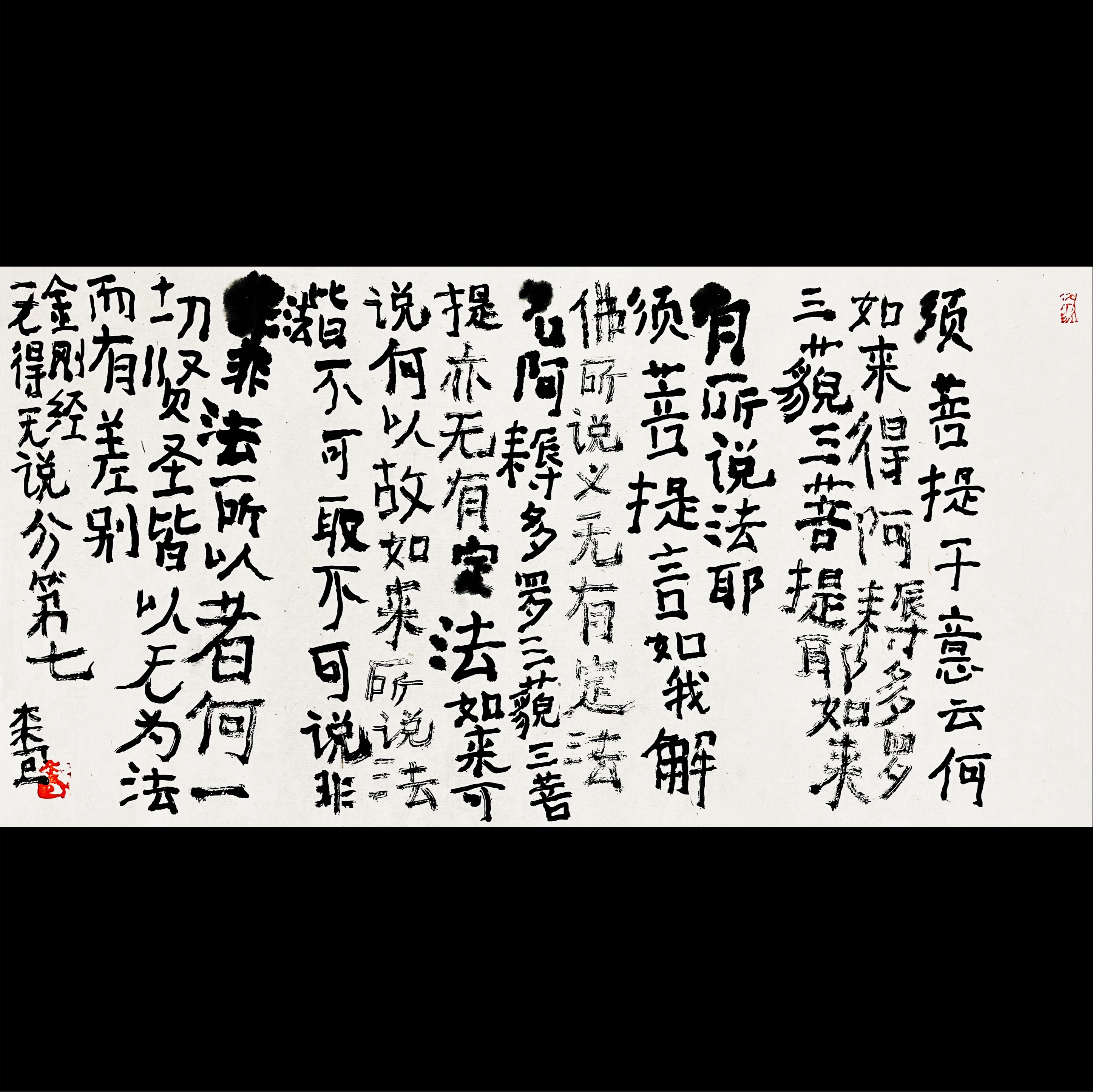 曾翔书法·《金刚经》无得无说分第七