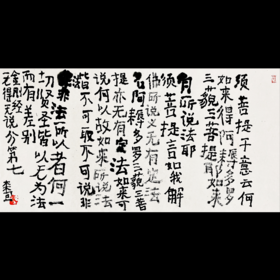 曾翔书法·《金刚经》无得无说分第七