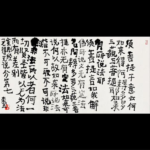 曾翔书法·《金刚经》无得无说分第七 商品图0