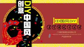 创意中国风DIY