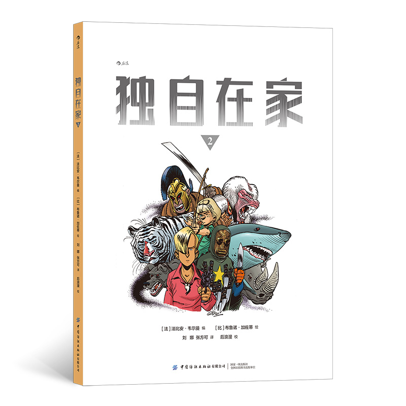后浪正版 独自在家2 法比安·韦尔曼独自在家系列 青少科幻冒险文学绘本 后浪漫漫画书籍
