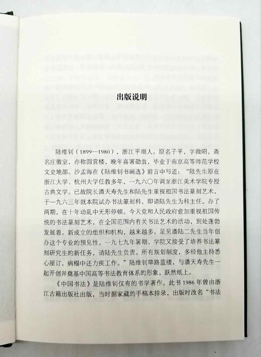 《中国书法》，精装，陆维钊著，浙江古籍出版社2021年版 商品图4