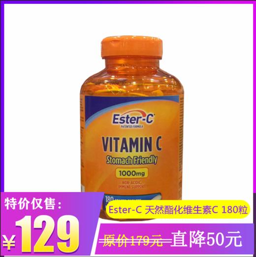 特价！Ester-C天然酯化维生素C 高浓度1000mg增加抵抗力 酯化易吸收护肠胃（180粒） 温哥华直邮 商品图0