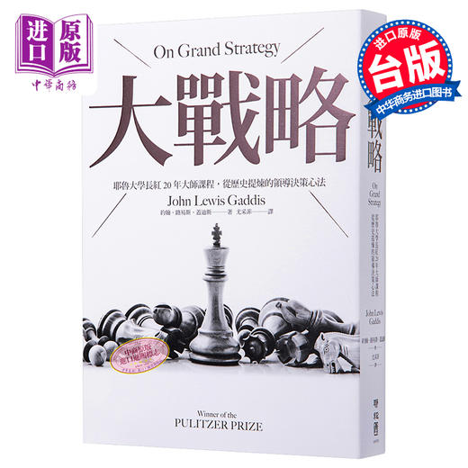 预售 【中商原版】大战略 耶鲁大学长红20年大师课程 从历史提炼的领导决策心法 台版 John Lewis 联经 商品图0
