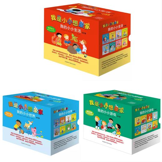 我是小小想象家全套装.我的小小游戏+我的小小生活+我的小小游戏 商品图0