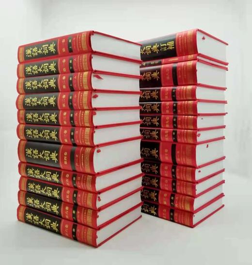 《汉语大词典》，精装16开，全23册，《汉语大词典》编委会编著，上海辞书出版社2011年版，定价3600，售价1680 商品图4