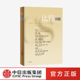 比较第115辑 吴敬琏主编 经济学家吴敬琏主编的高端经济学读物 中信出版社图书 正版