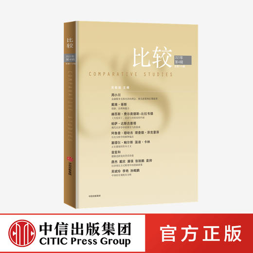 比较第115辑 吴敬琏主编 经济学家吴敬琏主编的高端经济学读物 中信出版社图书 正版 商品图0