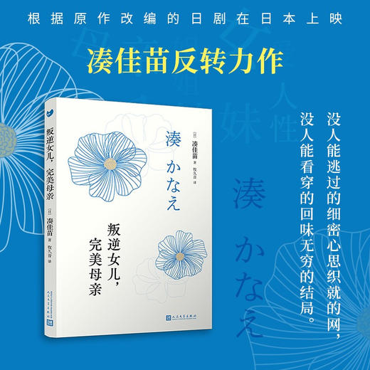 叛逆女儿 完美母亲 平装版 湊佳苗 著 外国文学小说 告白 反转推理 心理悬疑 商品图0