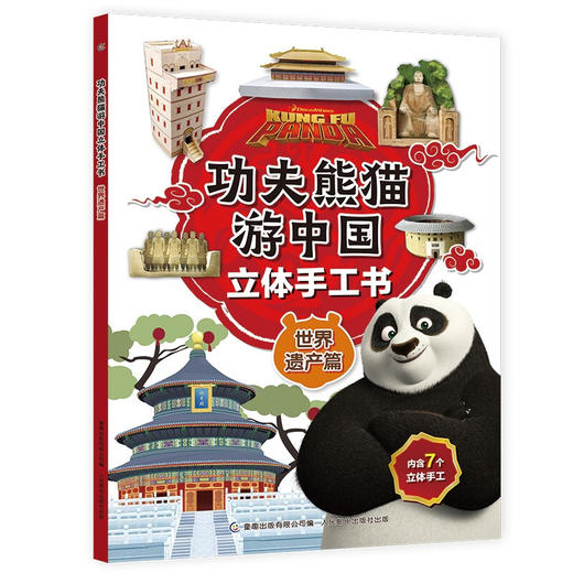 功夫熊猫游中国立体手工书 世界遗产篇 5-10岁 环球影业  著 益智游戏 商品图1