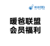 暖爸联盟会员福利 商品缩略图0