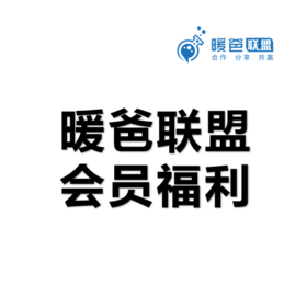 暖爸联盟会员福利
