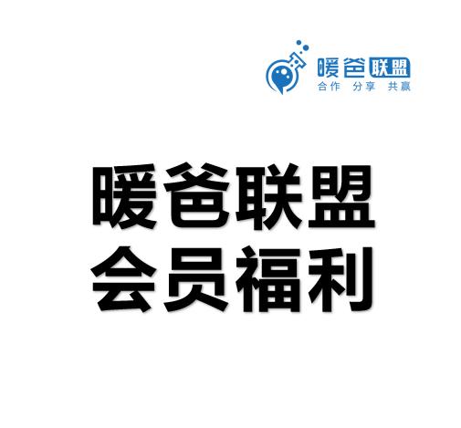 暖爸联盟会员福利 商品图0