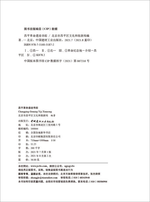 昌平革命遗迹寻踪 商品图3