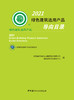 2021绿色建筑选用产品导向目录 商品缩略图2