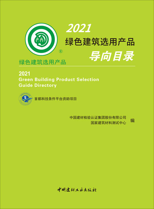 2021绿色建筑选用产品导向目录 商品图2