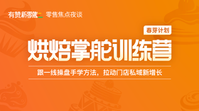 「烘焙掌舵训练营」——烘焙营销系列课