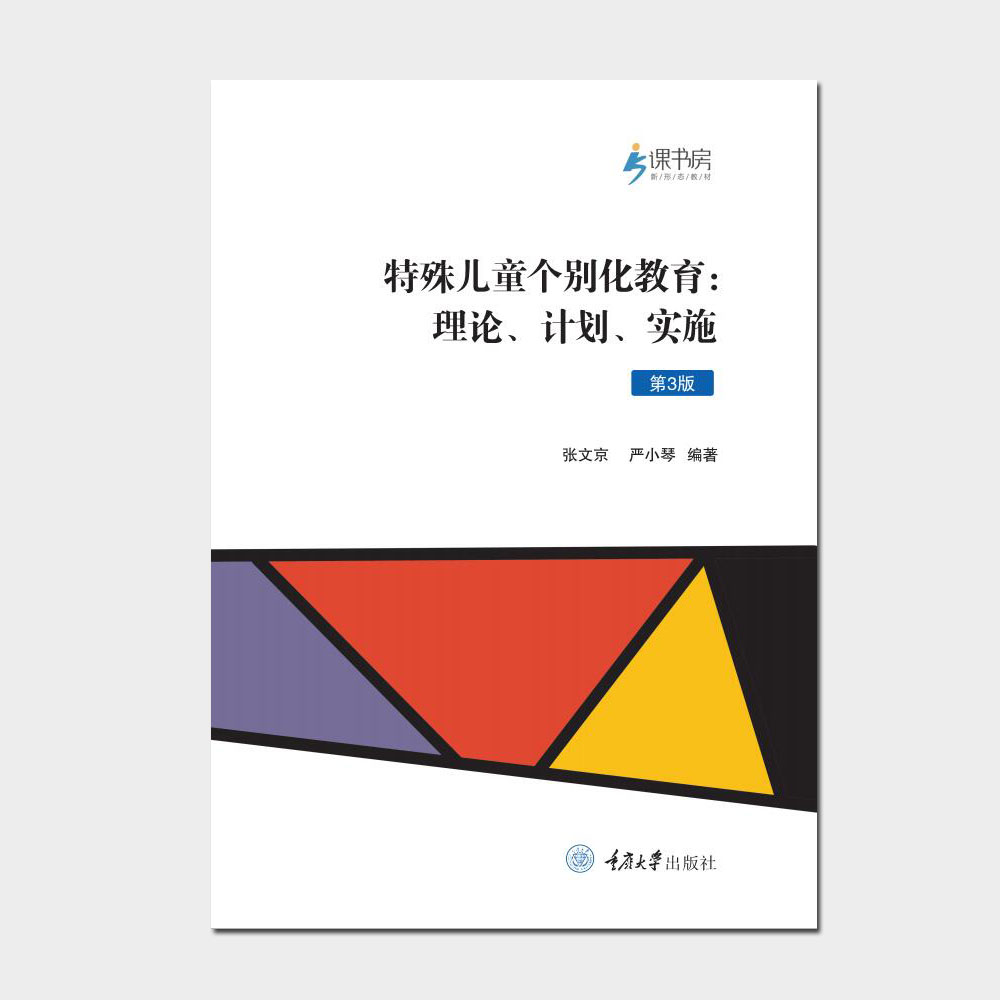 《特殊儿童个别化教育：理论、计划、实施（第3版）》