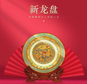 雅琅晶 40CM新龙盘