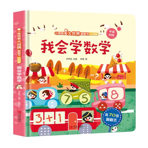 小眼睛看大世界翻翻书（认知版）系列 商品图1