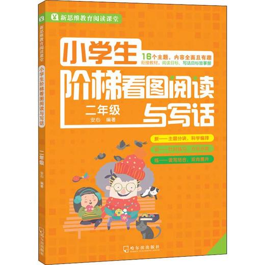小学生阶梯看图阅读与写话 2年级 商品图3