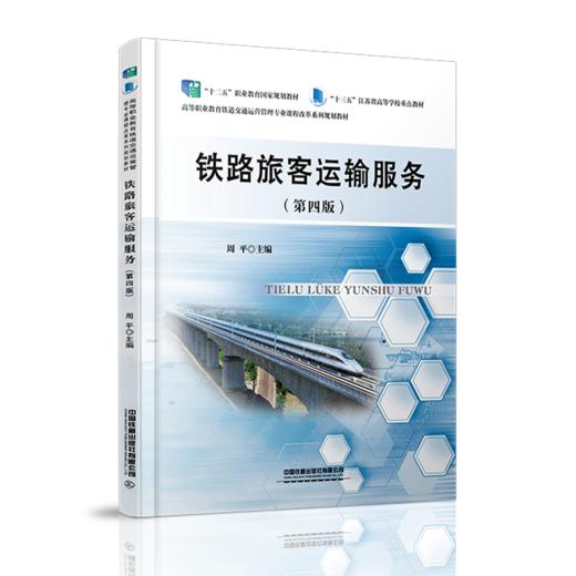 978-7-113-28111-3	 铁路旅客运输服务（第四版） 商品图0