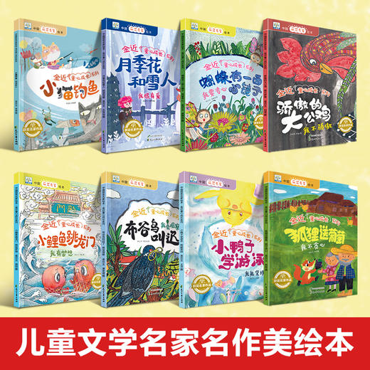 全套8册全国获奖绘本 小鲤鱼跳龙门小猫钓鱼金近童心成长系列童话故事书绘本阅读幼儿园老师推荐小中大班3-4-5-6-8岁一二年级读物 商品图1