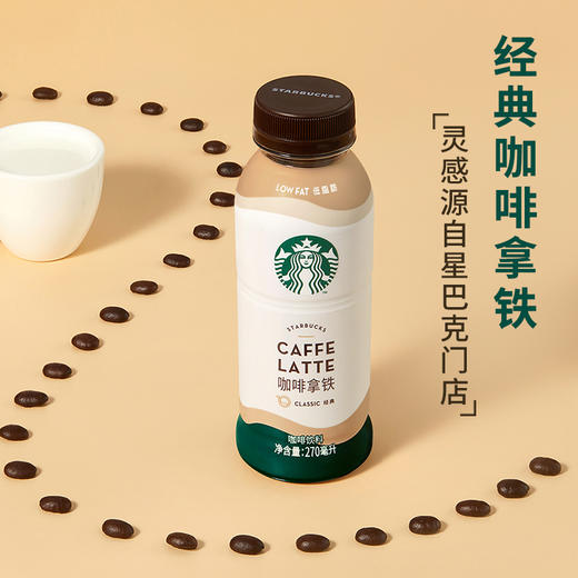 O| Starbucks/星巴克星选拿铁咖啡270ml 低脂瓶装即饮咖啡饮料*6瓶 商品图2