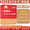 2023考研数学李永乐复习全书·基础篇（数学一、二、三通用）【官方正版】赠背诵版+配套精讲视频课程 商品缩略图0