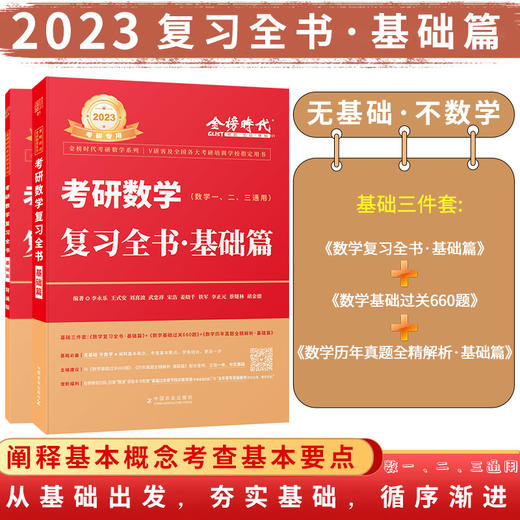 2023考研数学李永乐复习全书·基础篇（数学一、二、三通用）【官方正版】赠背诵版+配套精讲视频课程 商品图0