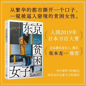 东京贫困女子 中村淳彦 著 外国文学纪实采访 日本社会女性图鉴 关注隐藏的都市贫困问题